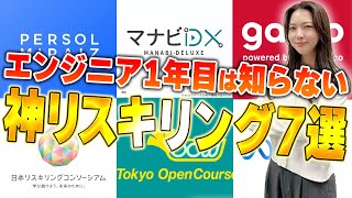 【未経験必見】1年目エンジニアが絶対に勉強すべき神無料リスキング7選