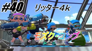 X帯リッター４ｋ＃４０【スプラトゥーン２】モズク・コンブ