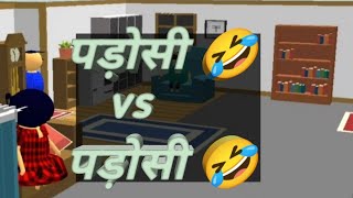 पड़ोसी आया  चीनी  मांगने 🤣! padosi vs padosi funn #comedy