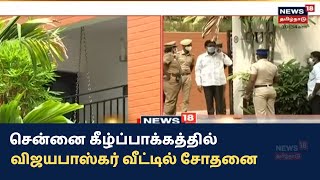 C Vijayabhaskar DVAC Raid | சென்னை கீழ்ப்பாக்கத்தில் விஜயபாஸ்கர் வீட்டில் சோதனை | Kilpauk