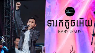 ទារកតូចអើយ | Baby Jesus | LIFE Band