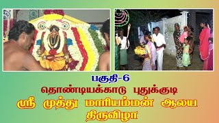 Thondiyakkadu puthukkudi sri muthu mariyamman thiruvvizha PART-6