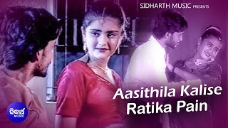 Aasithila Kaalise Ratika Pain - Romantic Song |  Shakti Mishra | Ritika,Boby Mishra | Sidharth Music