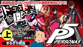 【DDON】ペルソナ5コラボ装備を手にいれる！（実況）