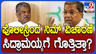 B K Hariprasad: CCB ವಿಚಾರಣೆ ಬಗ್ಗೆ ಅಸಲಿ ವಿಚಾರ ಬಿಚ್ಚಿಟ್ಟ ಬಿ ಕೆ ಹರಿಪ್ರಸಾದ್‌| #TV9D