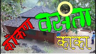 वसंता काका  | Kokan | Kokani Manus | Vyakti aani Valli | Kokan Tourism | Nagaon Beach