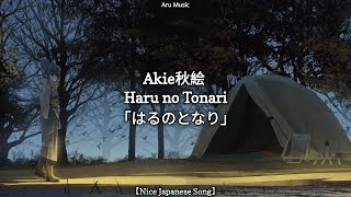 Akie秋絵 - Haru no Tonari ｢はるのとなり｣ Lyrics