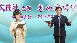 摘纓會 - 龍玉聲 周鳳儀 2023.3.4