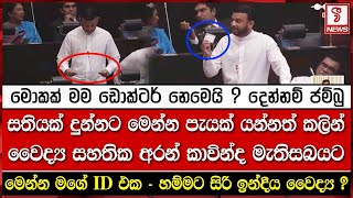 මොකක් මම ඩොක්ටර් නෙමෙයි ? දෙන්නම් ජම්බු