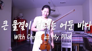 큰 물결이 설레는 어둔 바다ㅣWith Christ as My Pilotㅣ432장ㅣ찬송 연주ㅣ주와 동행ㅣ바이올린