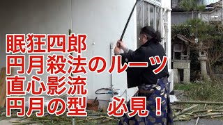 眠狂四郎の円月殺法のルーツはこれだ！！直心影流、円月の型。