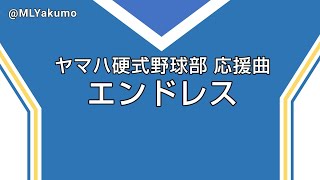 【耳コピ】ヤマハ硬式野球部 エンドレス