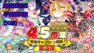 [Crash Fever] 4.5周年合作活動 第3~4彈 爆蛋爆不停