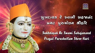 Sukhdayak Re Swami Sahajanand with Lyrics - Swaminarayan Gadi Kirtan