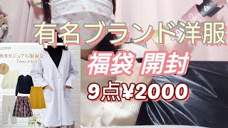 【激当たり】有名ブランド洋服の福袋が2千円ポッキリなんてサイコーすぎる☆開封