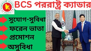 বিসিএস ফরেন ক্যাডার কেমন? ফরেন ক্যাডারদের কাজ কি কি? BCS foreign cadre। BCS ফরেন ক্যাডারের সুবিধা?