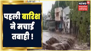 Barwani News : प्री मानसून ने दी दस्तक, पहली बारिश में उफनाए नाले । Weather News । Hindi News