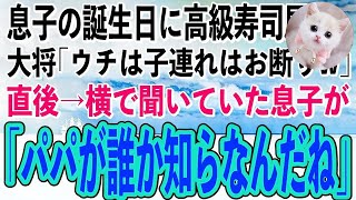 【スカッと感動】息子の誕生日に高級寿司屋に行くと大将が私たちを見下すような目で「ウチは子連れの貧乏人はお断りなんだよw」→直後、話を聞いていた息子が「この人、パパのこと知らなんだね」大将「え？