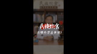 民间禁忌——民族饮食