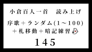 小倉百人一首　読み上げ　序歌＋ランダム（1～100）＋札移動＋暗記練習👻　145