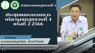 ประชุมคณะกรรมการบริหารฯ ครั้งที่ 2/2566