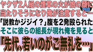 【スカッと】ヤクザ2人組の煙草の火が娘の顔に当たりそうになり俺が注意すると「説教かジジイ？」腹を2発殴られた…そこに彼らの組長が現れ俺を見ると「先代､若いのがご無礼を…」→2人組は地獄行きに【感