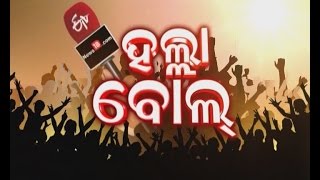 Halla Bol  - Bidyadharpur - Cuttack - Etv News Odia