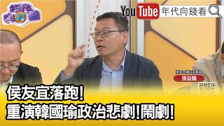 精彩片段》張益贍:背後一定有集團...【年代向錢看】2023.04.26