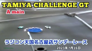 タミチャレGTクラス 決勝Aメイン ラジコン天国名古屋 サンデーレース 2023年7月16日【RCカー】