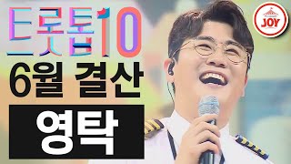 [트롯톱10] 2021년 6월 영탁 레전드 무대 TOP10 #트롯톱텐 #TV조선조이 #TVCHOSUNJOY (TV CHOSUN 210624 방송 외)