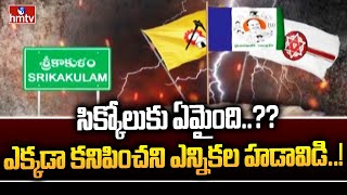 సిక్కోలుకు ఏమైంది..?? ఎక్కడా కనిపించని ఎన్నికల హడావిడి..! | Srikakulam | AP Elections 2024 | hmtv