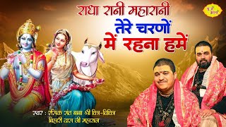 राधा रानी महारानी तेरे चरणों में रहना हमें | Shri Radha Rani Bhajan | Chitra Vichitra ji Kirtan