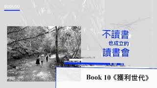 Book10 《獲利世代》一起遊走商業模式圖吧！