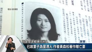 補充文獻資料 屏東里港出版《增補阿里港志》【客家新聞20200824】