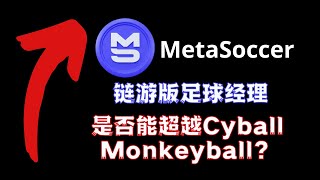 MSU｜MetaSoccer 链游版的足球经理， 体育题材中又一有力竞争者 cyball monkeyball sorare