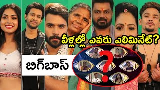 వీళ్లల్లో ఎవరు ఎలిమినేట్ అవ్వచ్చు || elimination in bigg boss this week