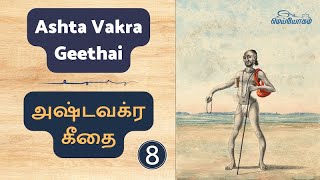 அஷ்டவக்ர கீதை - 8 / Ashtavakra Geethai -8