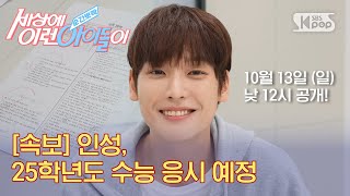 [예고] 수능 D-30 경희대생 인성, 수능 재도전 | #순간뽀짝세상에이런아이돌이 EP.3