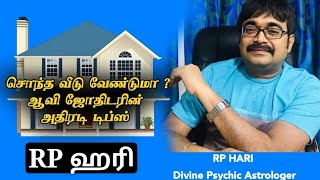 சொந்த வீடு வேண்டுமா?ஆவி ஜோதிடர் RP ஹரி வெளியிட்ட ரகசியம்!RP Hari Astrologer's secret to own a house!