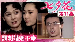 得知求婚真相姊妹情裂　千金懷孕！丈夫殘忍提要求【七夕花完整版】EP11 張晨光 張玉嬿 席曼寧 林煒 江明 韓湘琴 @FlowerTVseries