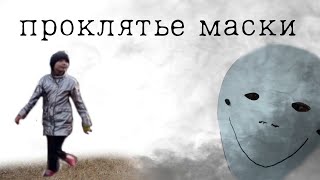 проклятье маски.