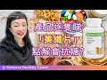 【產品逐隻睇】美纖片: 點解會抗糖?。康寶萊獨立會員 Herbalife Independent Member