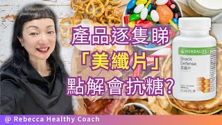 【產品逐隻睇】美纖片: 點解會抗糖?。康寶萊獨立會員 Herbalife Independent Member