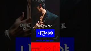 영탁 신곡 '니편이야' 2023.5.22. 낮12시 공개