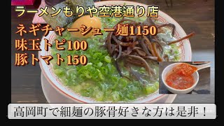 愛媛、松山市、ラーメン、ランチ、もりや、豚骨、高岡町、三四郎、#japan #ramen#dinner