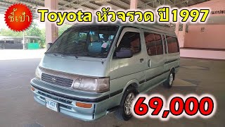 🔥 รถตู้ Toyota หัวจรวด ปี1997 มือสองราคาถูก 🔥