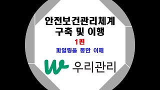 안전보건관리체계 구축 및 이행_1편 파일링 이해