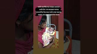 আমার সোনা মানিকটার জন্য সবাই দোয়া করবেন আল্লাহ যেন তাকে সুস্থতাদান করেন🥀Love baby romantic baby