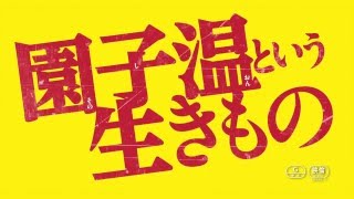 映画『園子温という生きもの』予告編