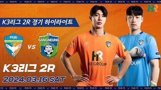 K3리그 파주시민축구단 2라운드! 박민선 골키퍼의 미친 선방! 그리고 오범석 감독님의 분신술까지!  1:1 아쉬운 무승부